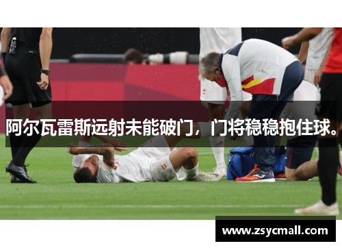 阿尔瓦雷斯远射未能破门，门将稳稳抱住球。