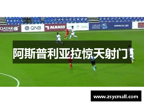 阿斯普利亚拉惊天射门！