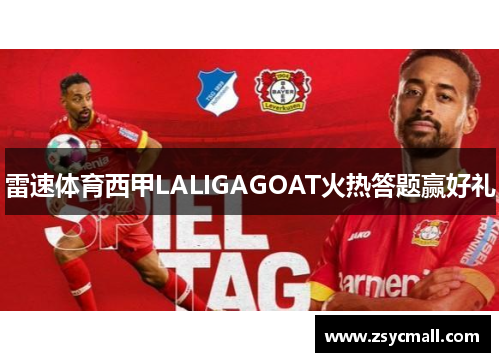 雷速体育西甲LALIGAGOAT火热答题赢好礼