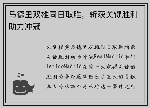 马德里双雄同日取胜，斩获关键胜利助力冲冠
