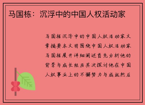 马国栋：沉浮中的中国人权活动家