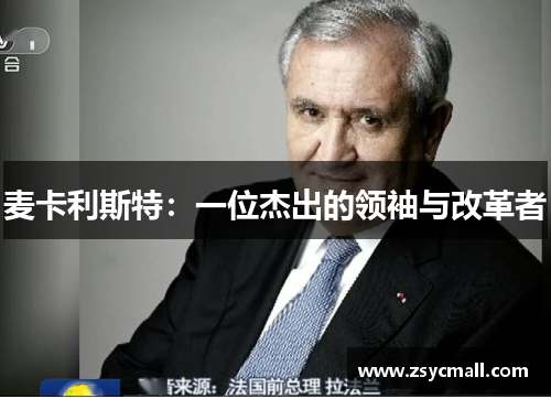 麦卡利斯特：一位杰出的领袖与改革者