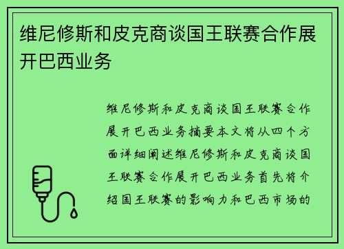 维尼修斯和皮克商谈国王联赛合作展开巴西业务