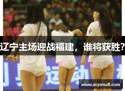 辽宁主场迎战福建，谁将获胜？